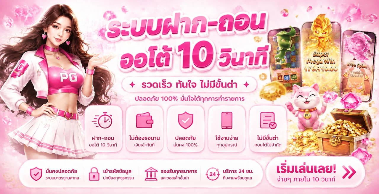 แนวทางเล่นสล็อต PGPOP168 พร้อมมาสคอตแฟนตาซี